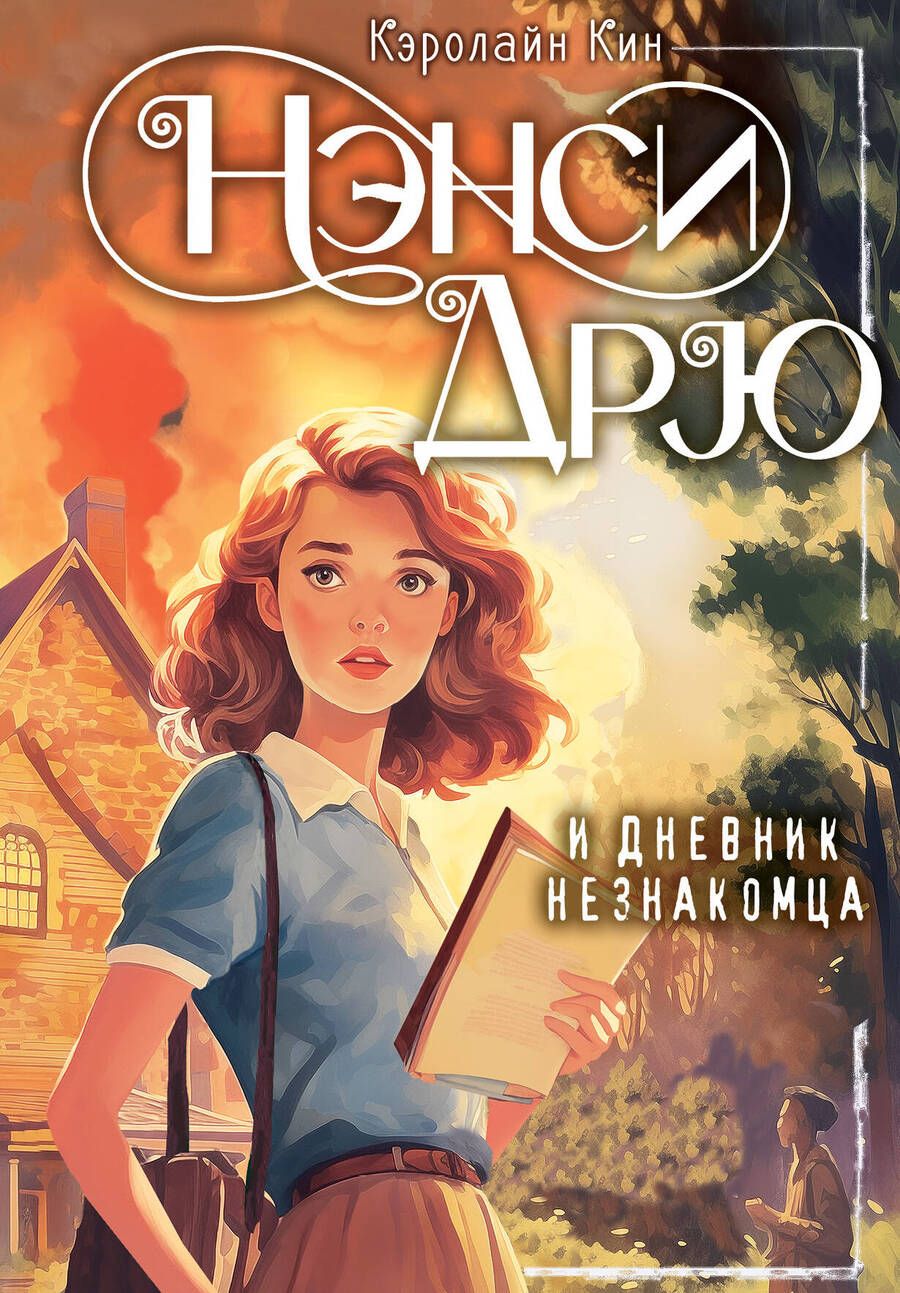 Обложка книги "Кэролайн Кин: Нэнси Дрю и дневник незнакомца"