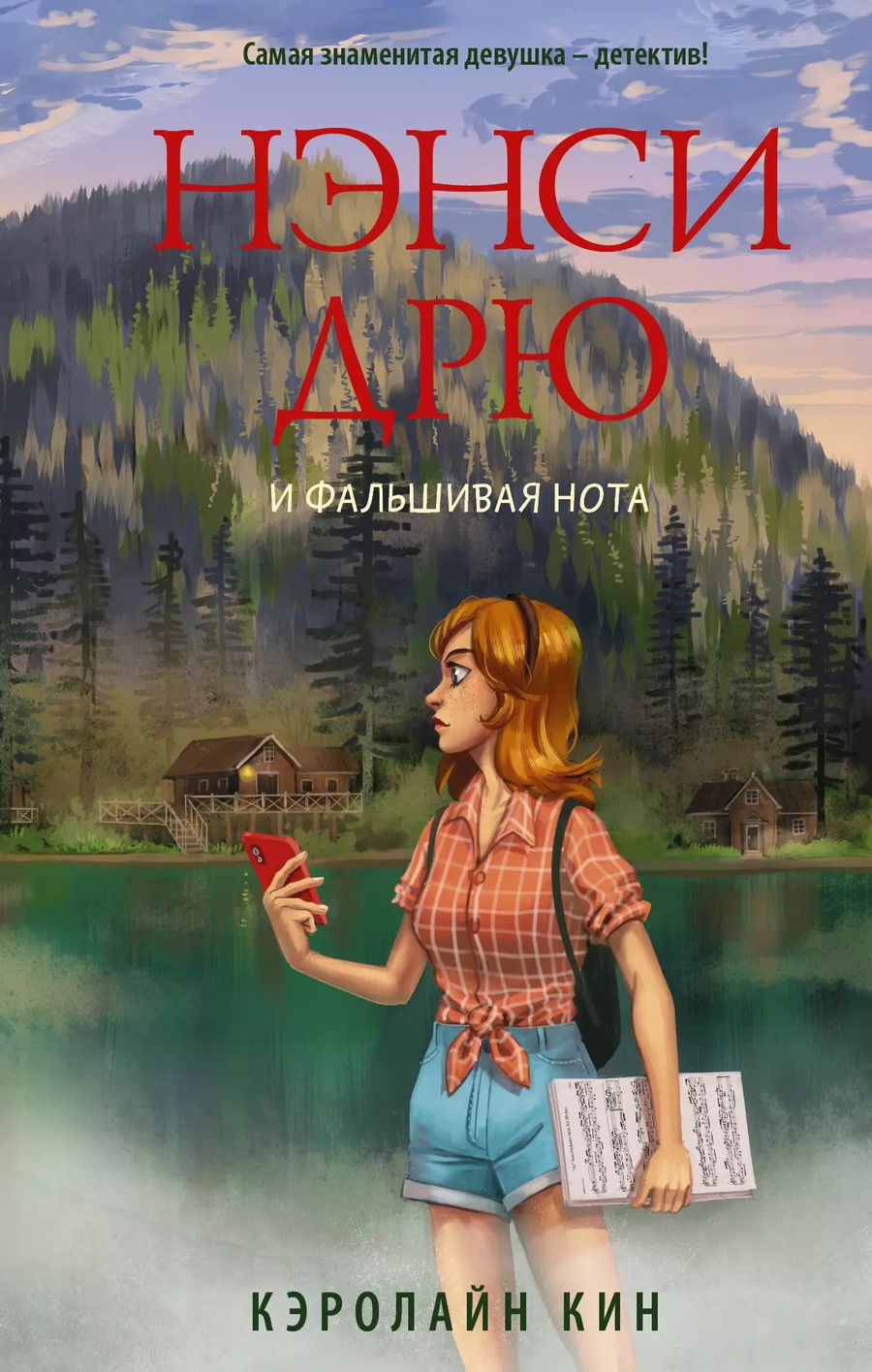Обложка книги "Кэролайн Кин: Нэнси Дрю и фальшивая нота"