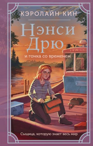 Обложка книги "Кэролайн Кин: Нэнси Дрю и гонка со временем"