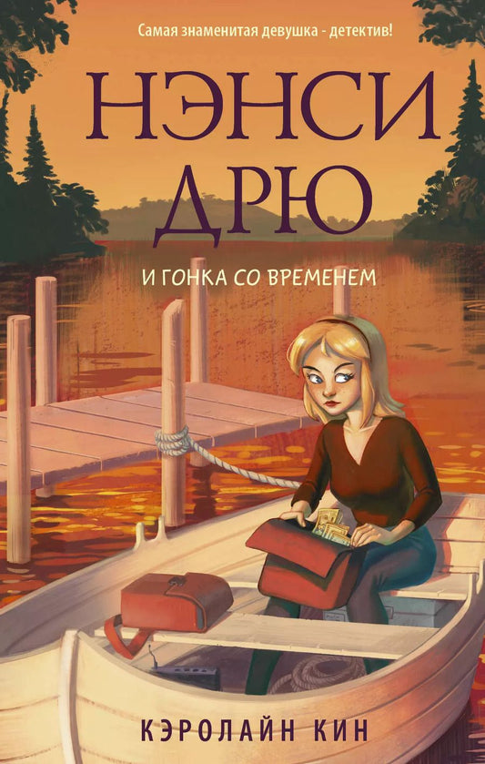 Обложка книги "Кэролайн Кин: Нэнси Дрю и гонка со временем"