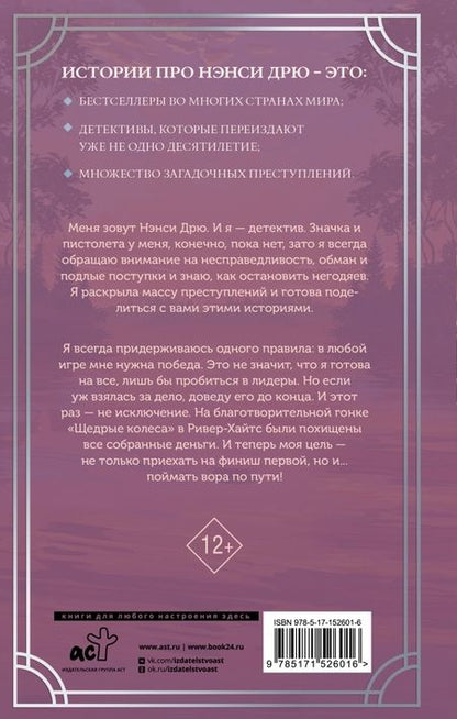 Фотография книги "Кэролайн Кин: Нэнси Дрю и гонка со временем"