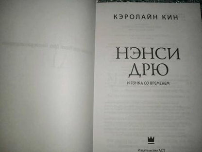 Фотография книги "Кэролайн Кин: Нэнси Дрю и гонка со временем"