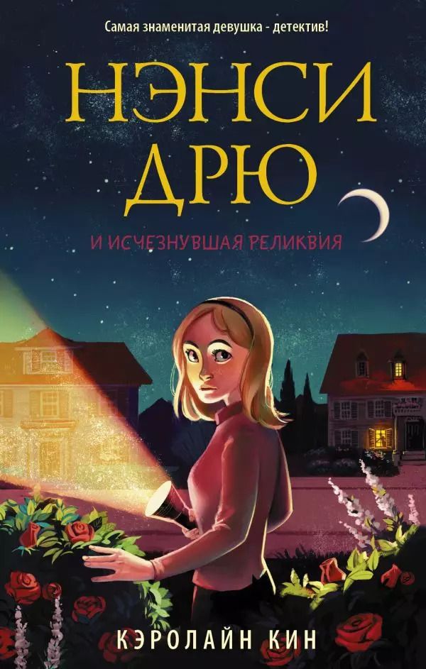 Обложка книги "Кэролайн Кин: Нэнси Дрю и исчезнувшая реликвия"