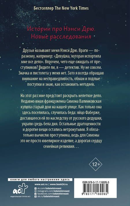 Фотография книги "Кэролайн Кин: Нэнси Дрю и исчезнувшая реликвия"