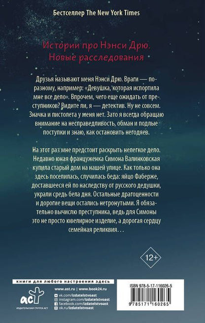 Фотография книги "Кэролайн Кин: Нэнси Дрю и исчезнувшая реликвия"