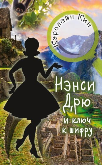 Обложка книги "Кэролайн Кин: Нэнси Дрю и ключ к шифру"