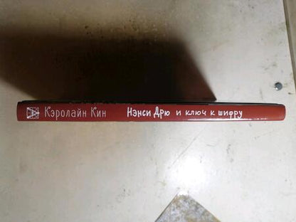 Фотография книги "Кэролайн Кин: Нэнси Дрю и ключ к шифру"