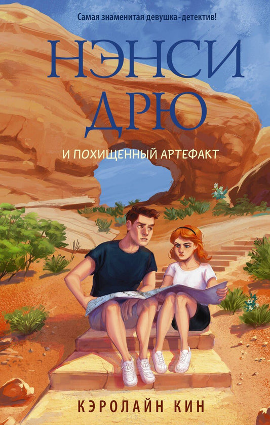 Обложка книги "Кэролайн Кин: Нэнси Дрю и похищенный артефакт"