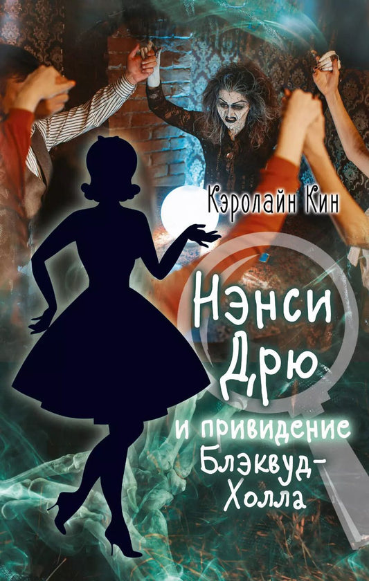 Обложка книги "Кэролайн Кин: НЭНСИ ДРЮ и привидение Блэквуд-Холла"