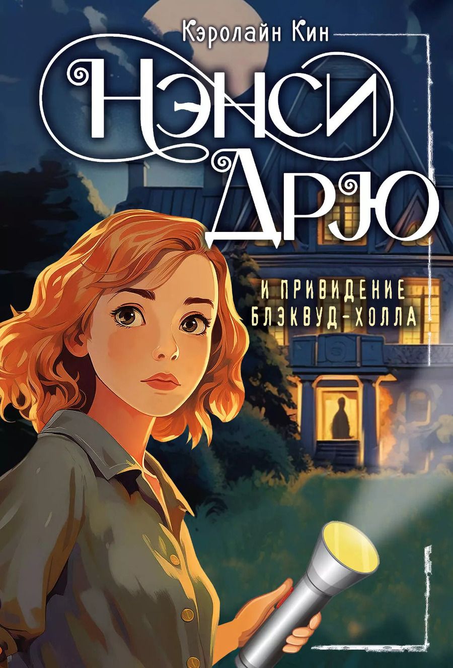 Обложка книги "Кэролайн Кин: НЭНСИ ДРЮ и привидение Блэквуд-Холла"