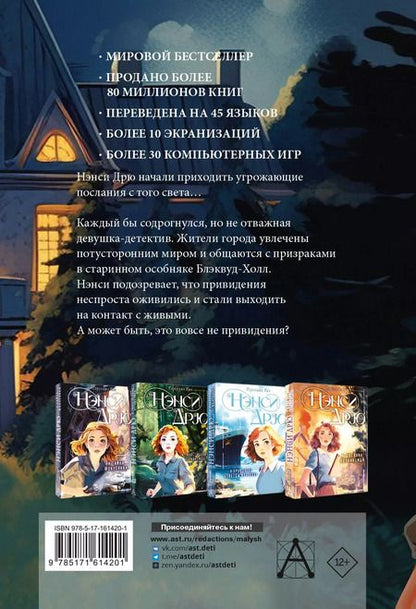 Фотография книги "Кэролайн Кин: НЭНСИ ДРЮ и привидение Блэквуд-Холла"