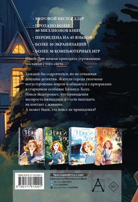 Фотография книги "Кэролайн Кин: НЭНСИ ДРЮ и привидение Блэквуд-Холла"