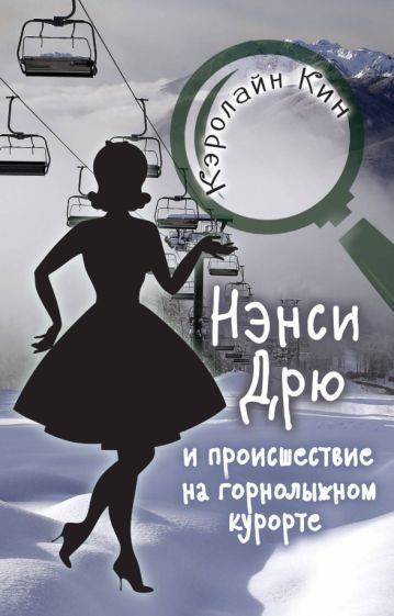 Обложка книги "Кэролайн Кин: НЭНСИ ДРЮ и происшествие на горнолыжном курорте"