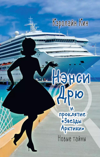 Обложка книги "Кэролайн Кин: НЭНСИ ДРЮ и проклятие «Звезды Арктики»"