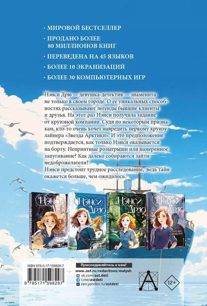 Фотография книги "Кэролайн Кин: Нэнси Дрю и проклятие "Звезды Арктики""