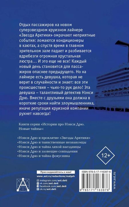 Фотография книги "Кэролайн Кин: НЭНСИ ДРЮ и проклятие «Звезды Арктики»"