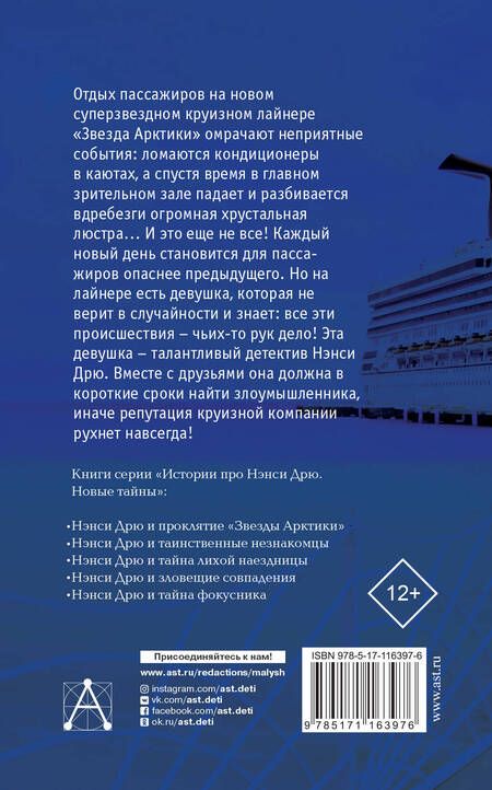 Фотография книги "Кэролайн Кин: НЭНСИ ДРЮ и проклятие «Звезды Арктики»"