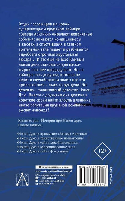 Фотография книги "Кэролайн Кин: НЭНСИ ДРЮ и проклятие «Звезды Арктики»"