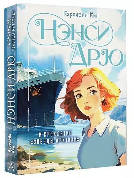 Фотография книги "Кэролайн Кин: Нэнси Дрю и проклятие "Звезды Арктики""