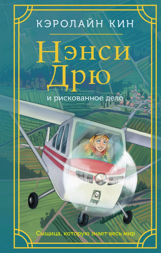 Обложка книги "Кэролайн Кин: Нэнси Дрю и рискованное дело"
