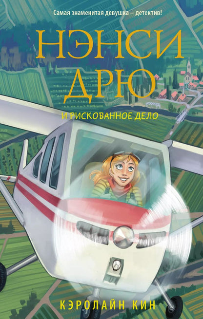 Обложка книги "Кэролайн Кин: Нэнси Дрю и рискованное дело"