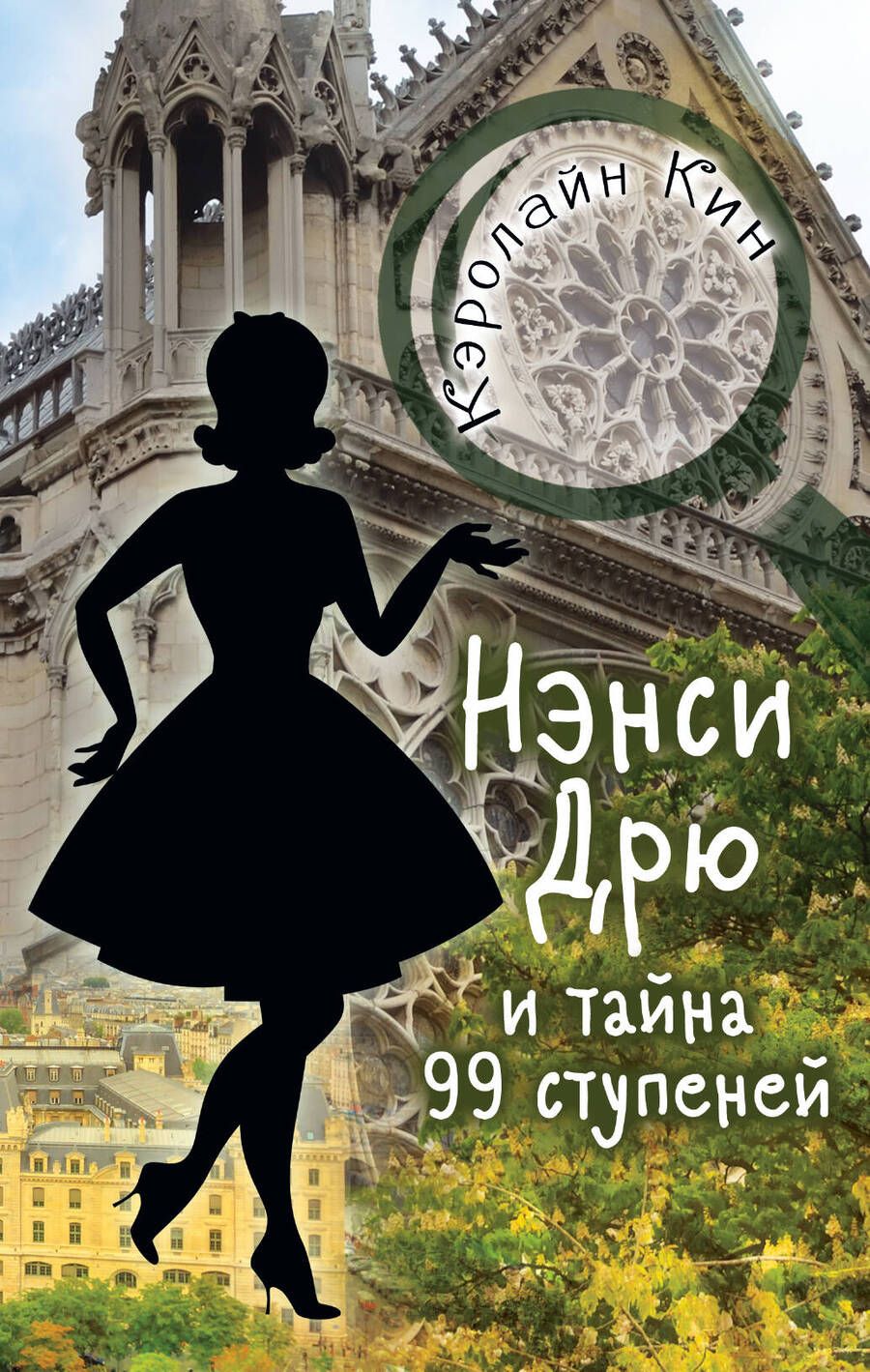 Обложка книги "Кэролайн Кин: НЭНСИ ДРЮ и тайна 99 ступеней"