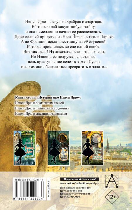 Фотография книги "Кэролайн Кин: НЭНСИ ДРЮ и тайна 99 ступеней"
