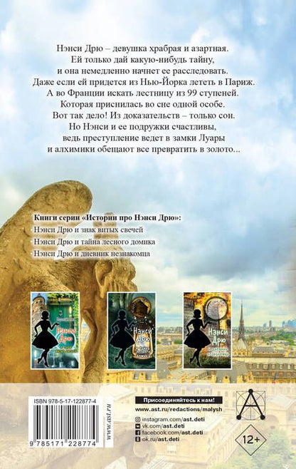 Фотография книги "Кэролайн Кин: НЭНСИ ДРЮ и тайна 99 ступеней"