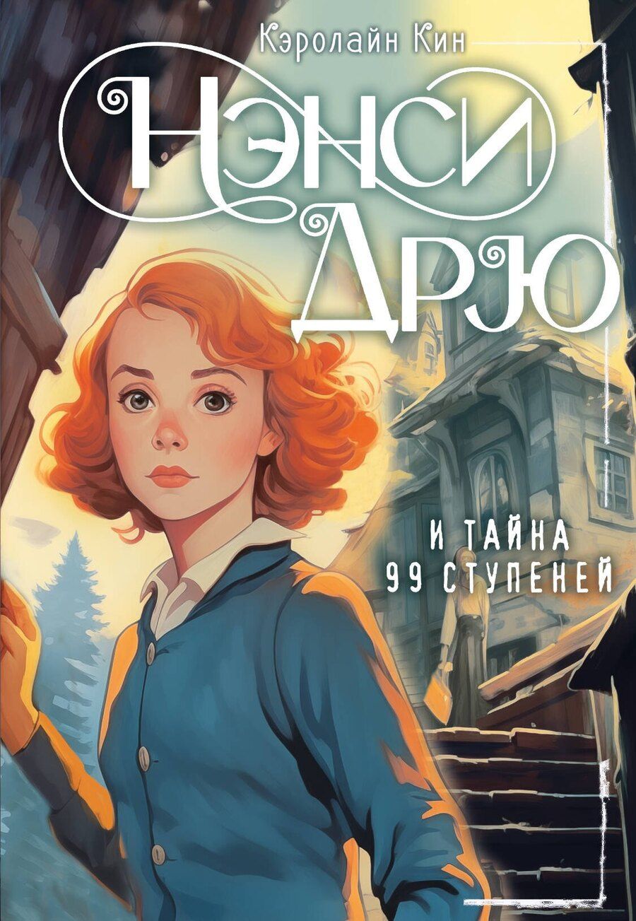 Обложка книги "Кэролайн Кин: Нэнси Дрю и тайна 99 ступеней: детектив"