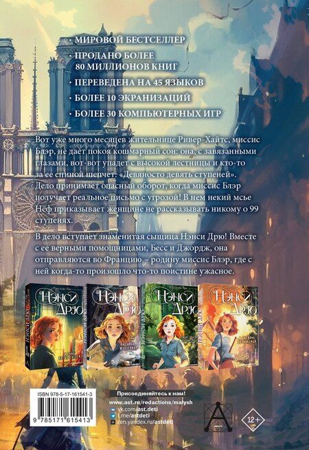 Фотография книги "Кэролайн Кин: Нэнси Дрю и тайна 99 ступеней: детектив"