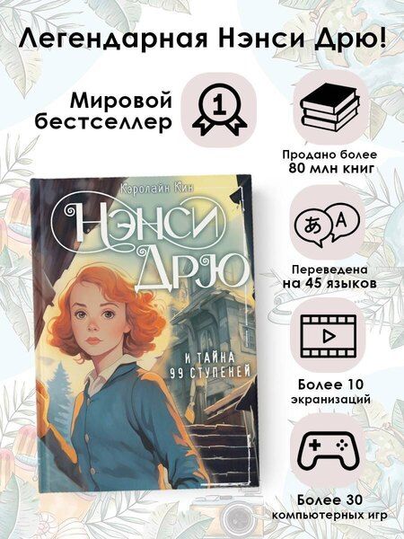Фотография книги "Кэролайн Кин: Нэнси Дрю и тайна 99 ступеней: детектив"