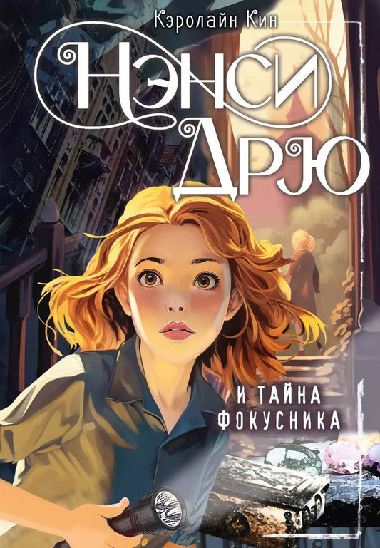 Обложка книги "Кэролайн Кин: Нэнси Дрю и тайна фокусника"