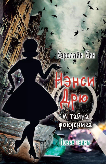 Обложка книги "Кэролайн Кин: НЭНСИ ДРЮ и тайна фокусника"