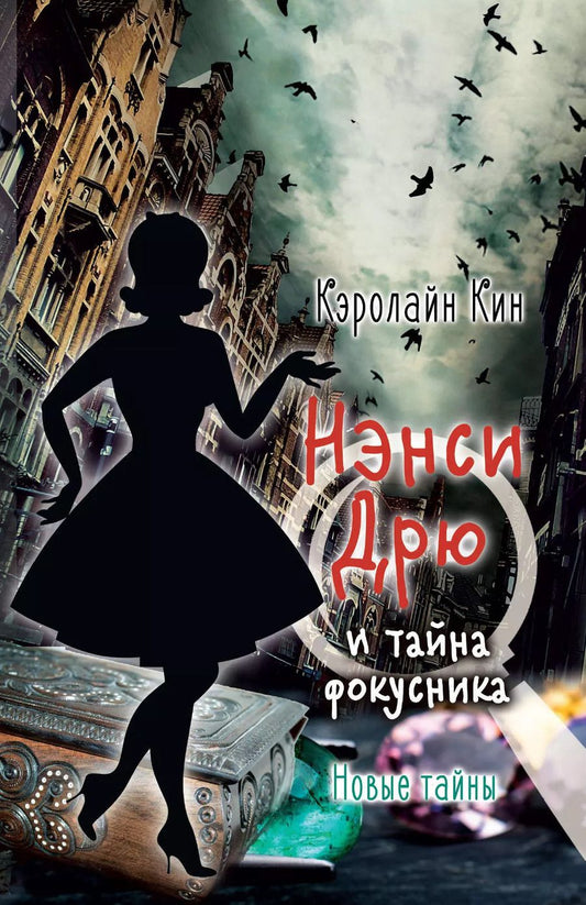 Обложка книги "Кэролайн Кин: НЭНСИ ДРЮ и тайна фокусника"