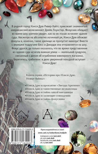 Фотография книги "Кэролайн Кин: НЭНСИ ДРЮ и тайна фокусника"