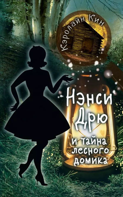 Обложка книги "Кэролайн Кин: Нэнси Дрю и тайна лесного домика"