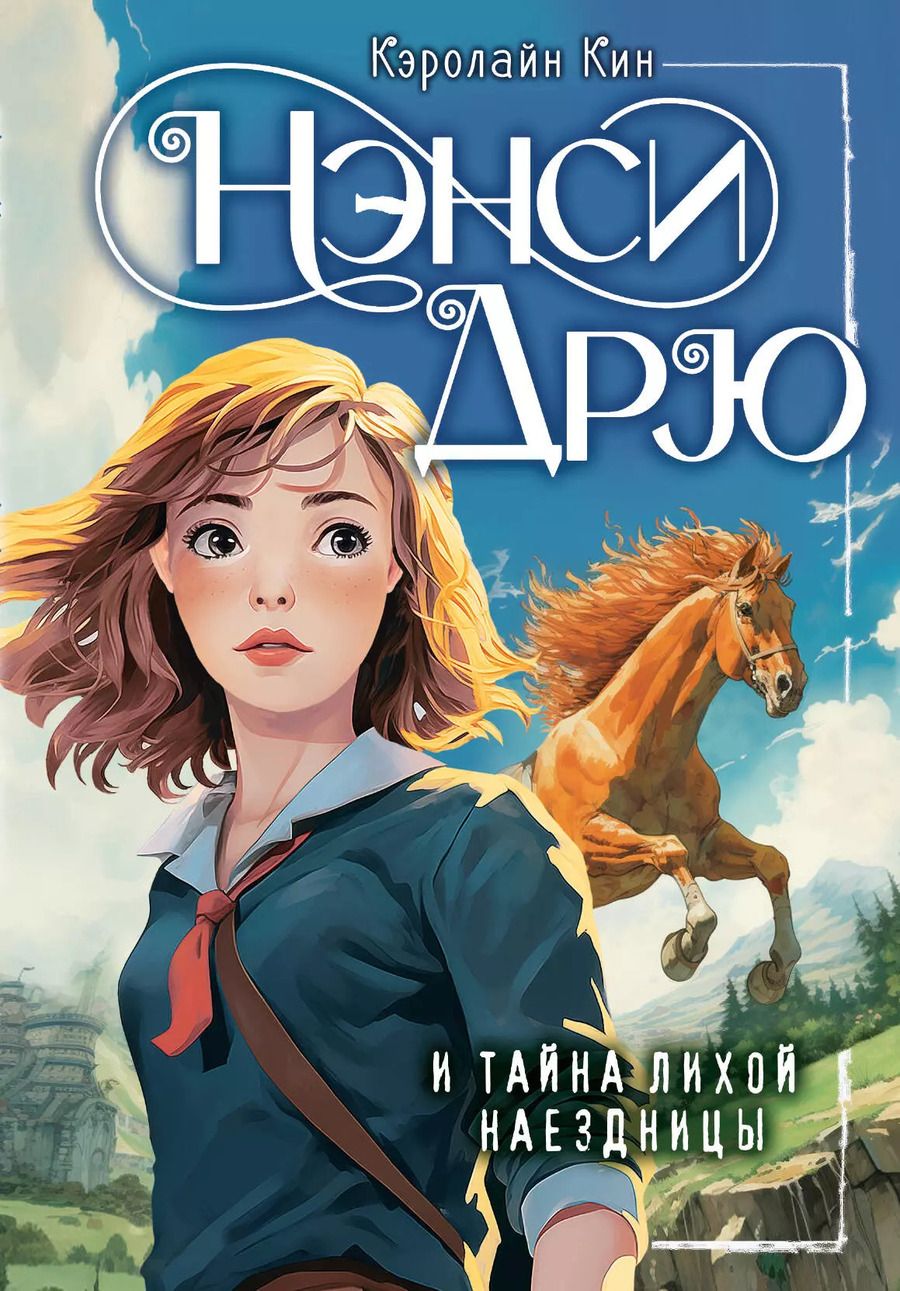 Обложка книги "Кэролайн Кин: Нэнси Дрю и тайна лихой наездницы"