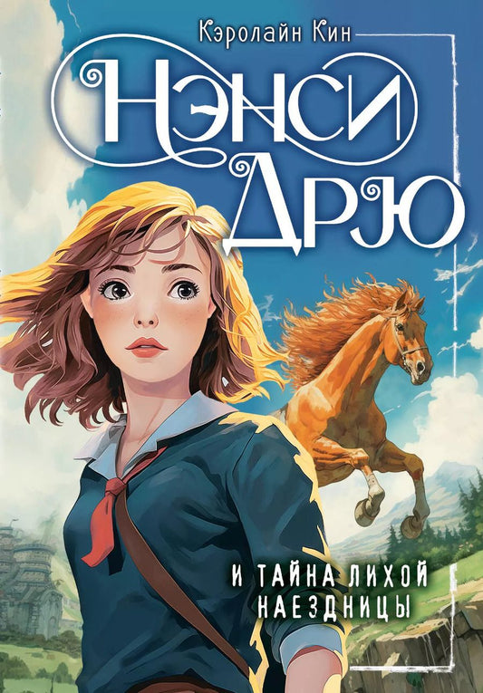 Обложка книги "Кэролайн Кин: Нэнси Дрю и тайна лихой наездницы"