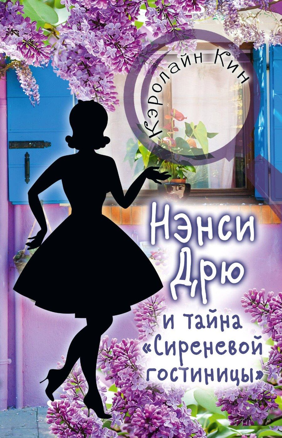Обложка книги "Кэролайн Кин: Нэнси Дрю и тайна "Сиреневой гостиницы""