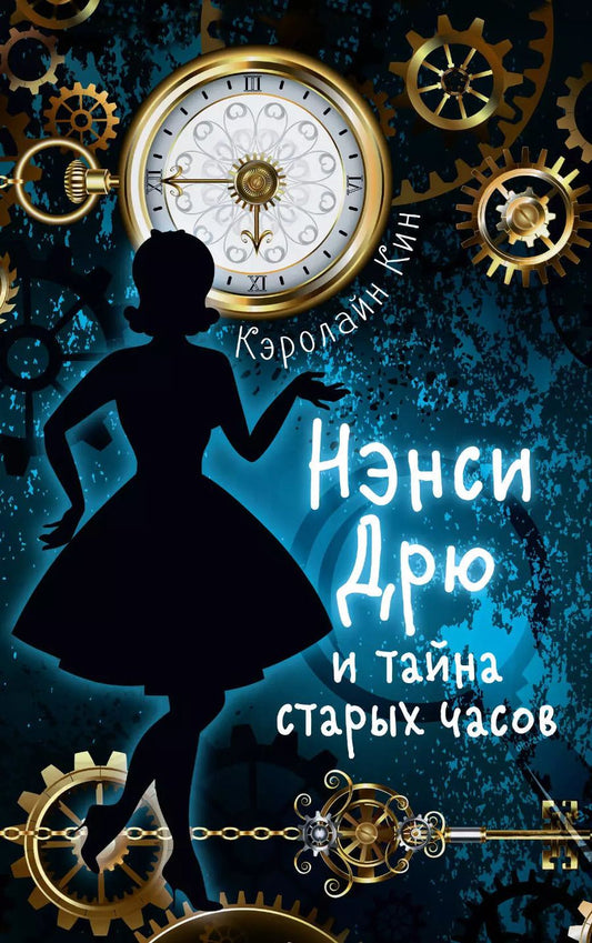 Обложка книги "Кэролайн Кин: НЭНСИ ДРЮ и тайна старых часов"
