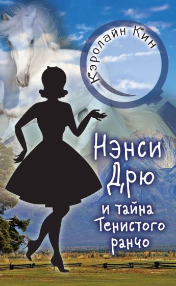 Обложка книги "Кэролайн Кин: Нэнси Дрю и тайна Тенистого ранчо"