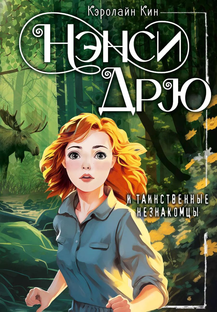 Обложка книги "Кэролайн Кин: Нэнси Дрю и таинственные незнакомцы"