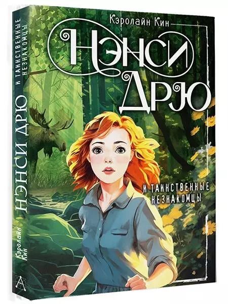 Фотография книги "Кэролайн Кин: Нэнси Дрю и таинственные незнакомцы"