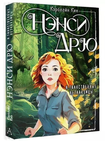 Фотография книги "Кэролайн Кин: Нэнси Дрю и таинственные незнакомцы"