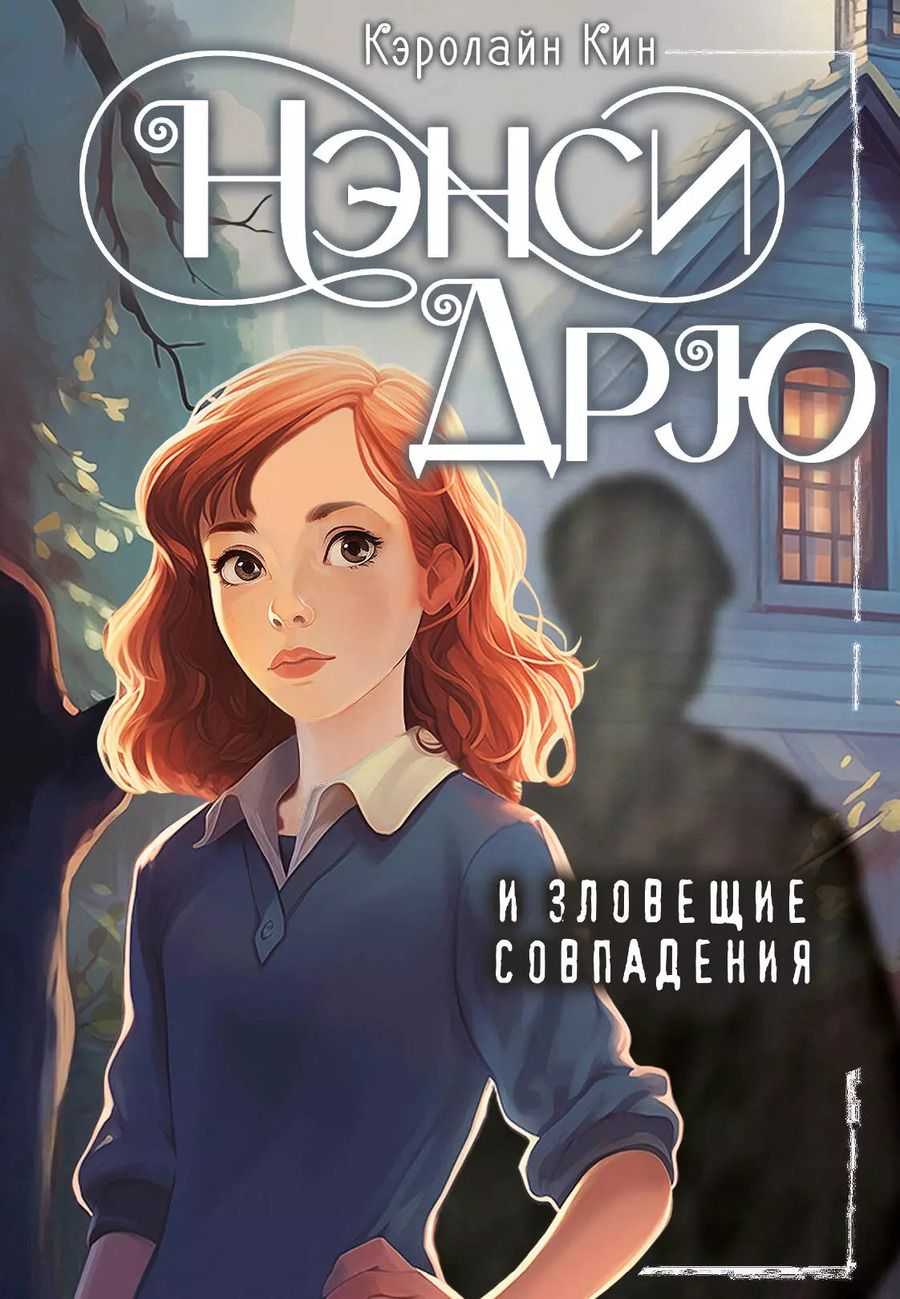 Обложка книги "Кэролайн Кин: Нэнси Дрю и зловещие совпадения"