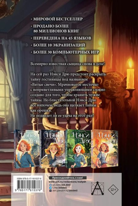 Фотография книги "Кэролайн Кин: Нэнси Дрю и знак витых свечей"