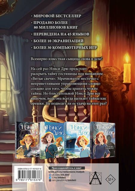 Фотография книги "Кэролайн Кин: Нэнси Дрю и знак витых свечей"