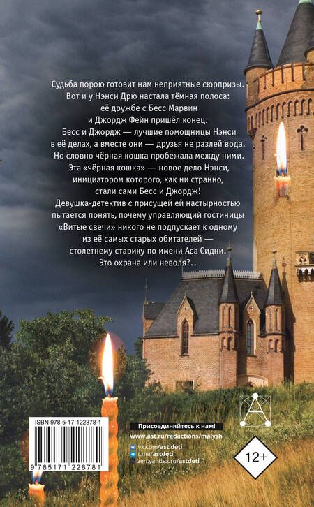 Фотография книги "Кэролайн Кин: НЭНСИ ДРЮ и знак витых свечей"