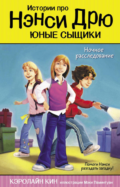 Обложка книги "Кэролайн Кин: Ночное расследование"