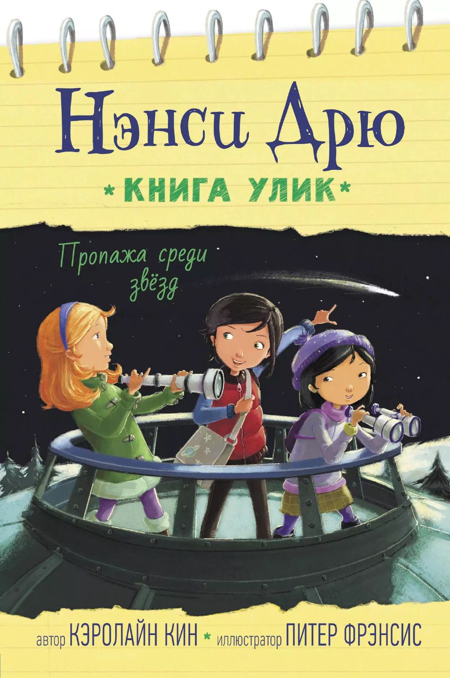 Обложка книги "Кэролайн Кин: Пропажа среди звезд"
